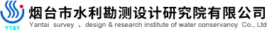 煙臺市水利勘測設計研究院有限公司
