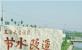 王屋灌區(qū)改造項(xiàng)目監(jiān)理