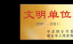 2000-2001文明單位