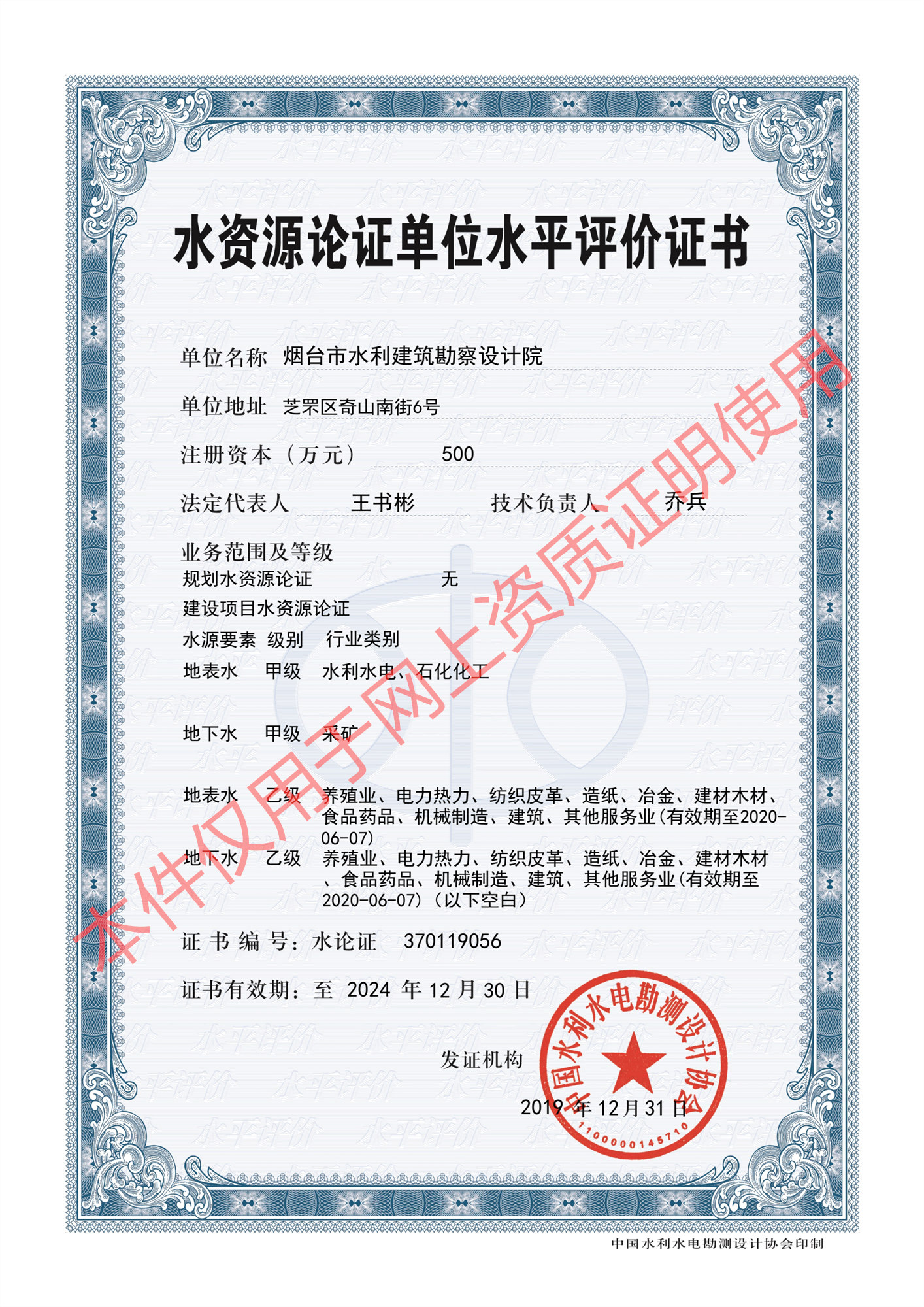 建設(shè)項(xiàng)目水資源論證單位水平評價(jià)甲級